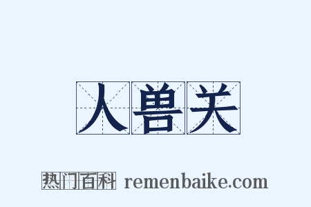 人兽关是什么意思的图片